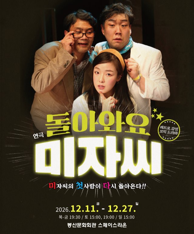 장기공연시리즈Ⅱ, 연극 [돌아와요 미자씨] 공연포스터